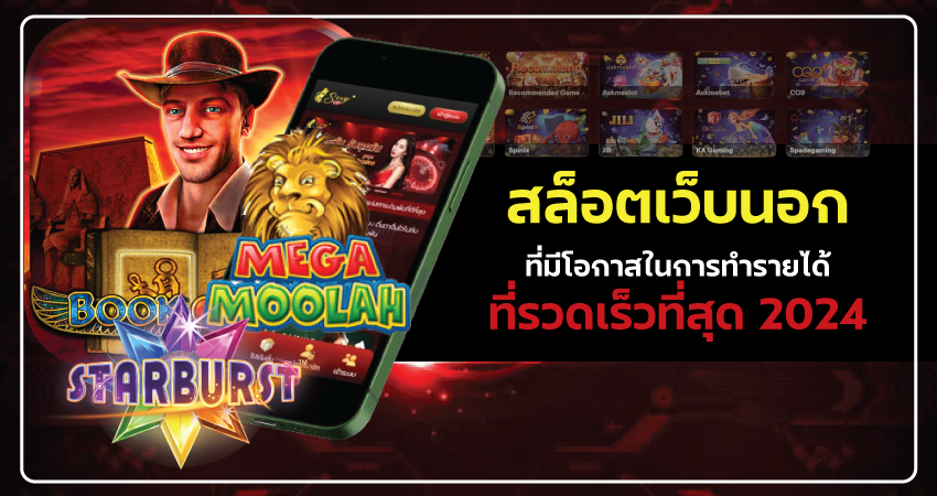 สล็อตเว็บนอกที่มีโอกาสในการทำรายได้ที่รวดเร็วที่สุด