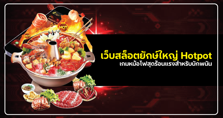 เว็บสล็อตยักษ์ใหญ่ Hotpot-1