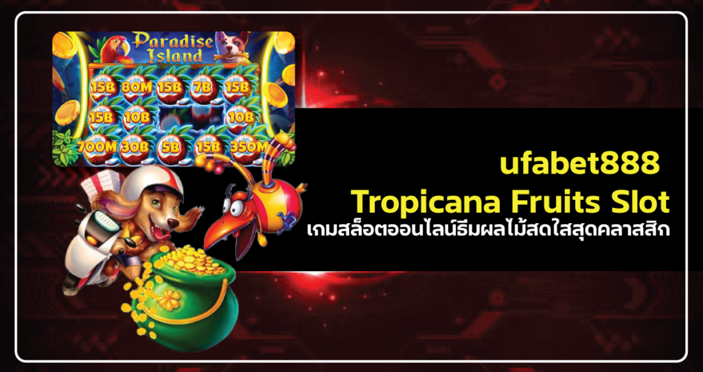 ufabet888 Tropicana Fruits Slot