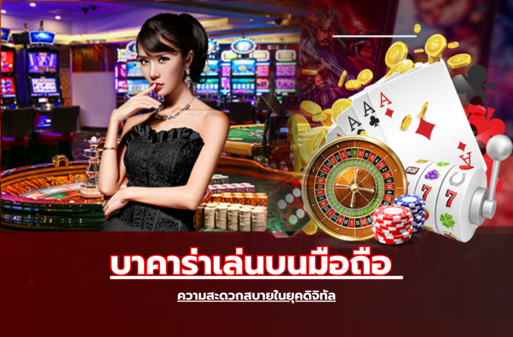 บาคาร่าเล่นบนมือถือ-987