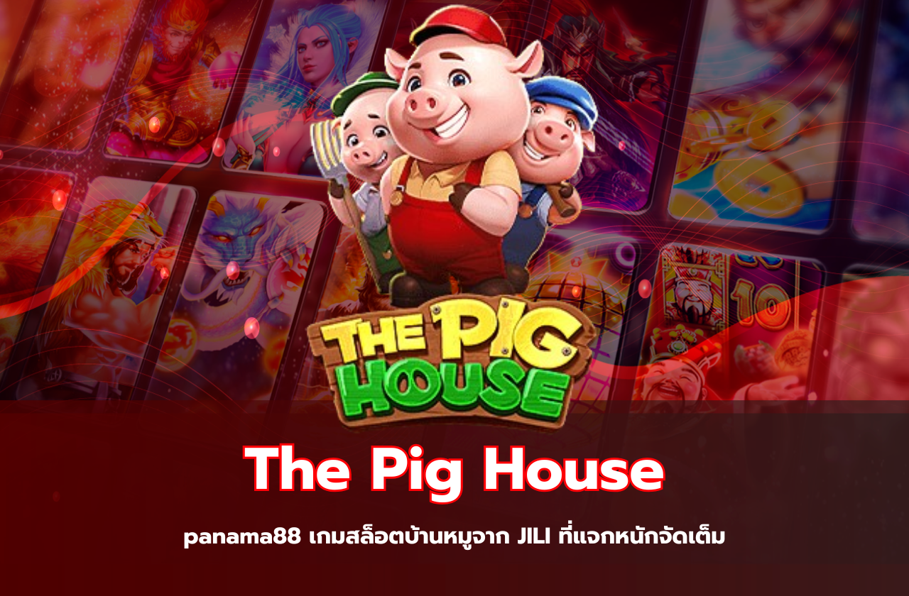 The Pig House – panama88 เกมสล็อตบ้านหมูจาก JILI ที่แจกหนักจัดเต็ม