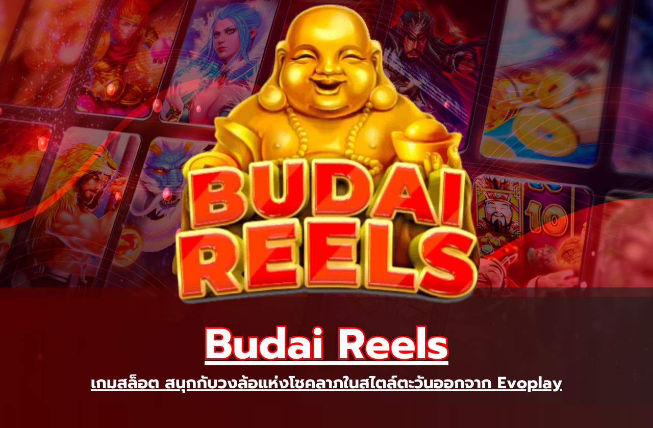 Budai Reels เกมสล็อต สนุกกับวงล้อแห่งโชคลาภในสไตล์ตะวันออกจาก Evoplay
