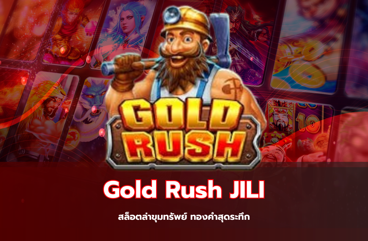Gold Rush JILI – สล็อตล่าขุมทรัพย์ ทองคำสุดระทึก​