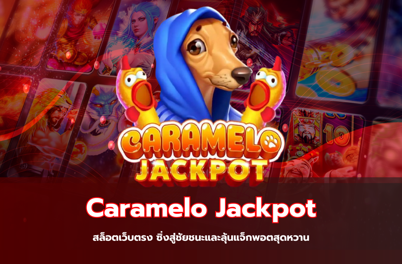 Caramelo Jackpot จาก OnlyPlay: สล็อตเว็บตรง ซิ่งสู่ชัยชนะและลุ้นแจ็กพอตสุดหวาน