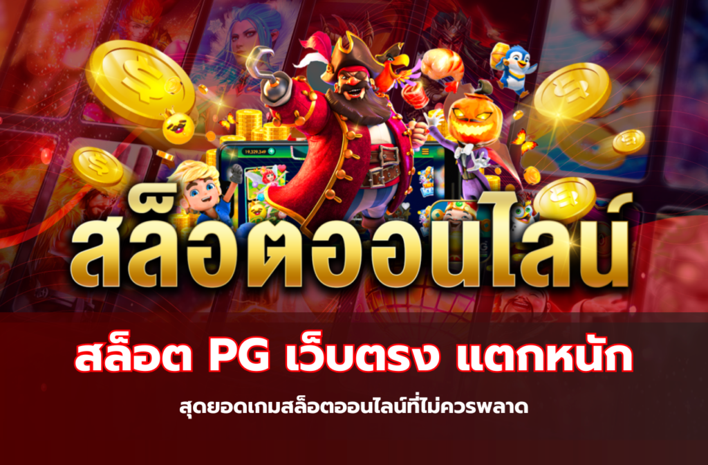 สล็อต PG เว็บตรง แตกหนัก-1999
