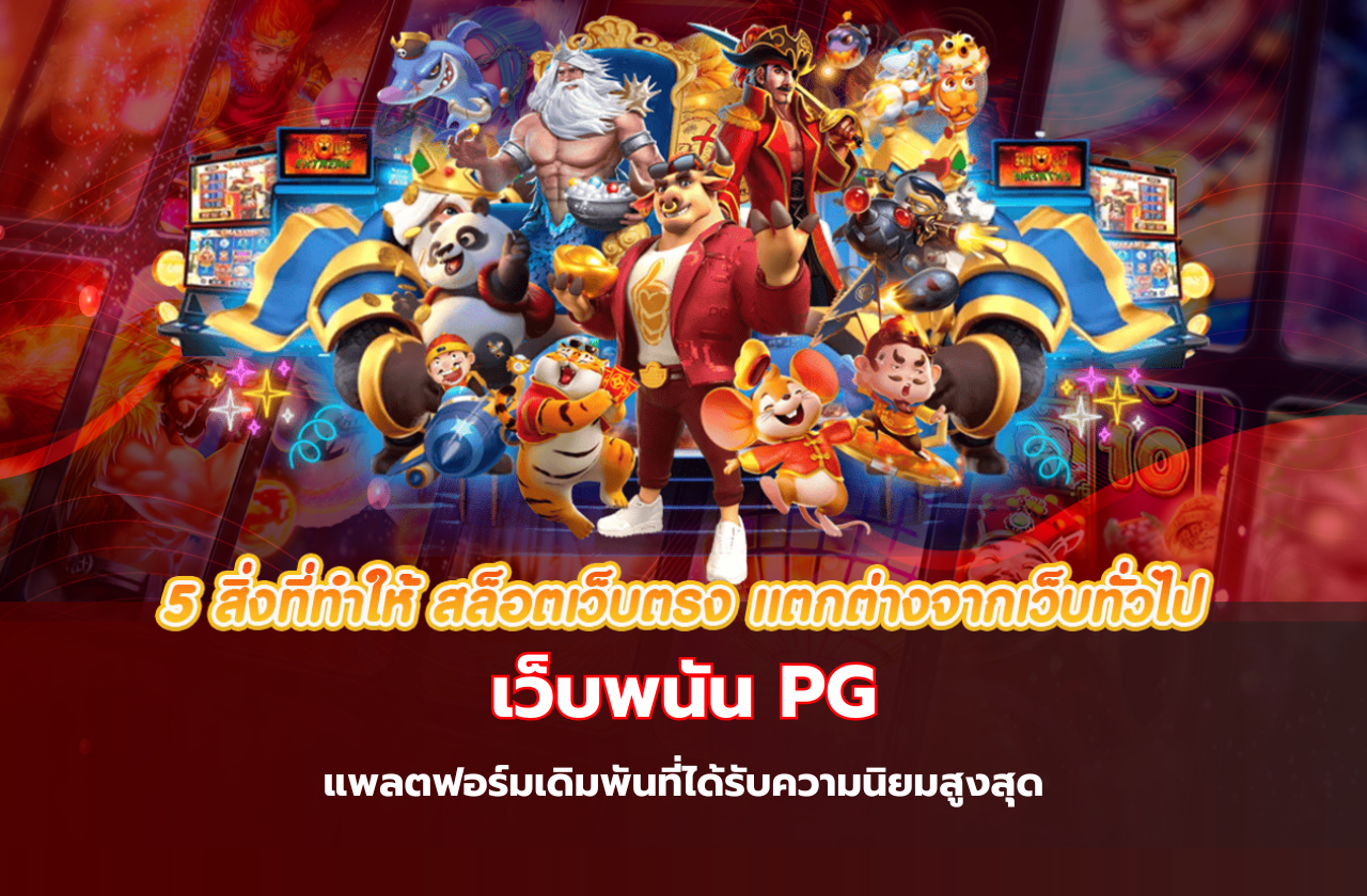 เว็บพนัน PG แพลตฟอร์มเดิมพันที่ได้รับความนิยมสูงสุด​​