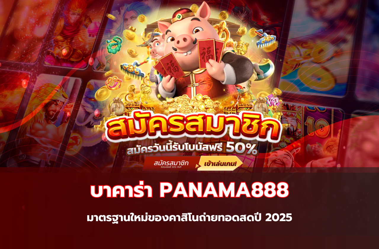 บาคาร่า PANAMA888 มาตรฐานใหม่ของคาสิโนถ่ายทอดสดปี 2025