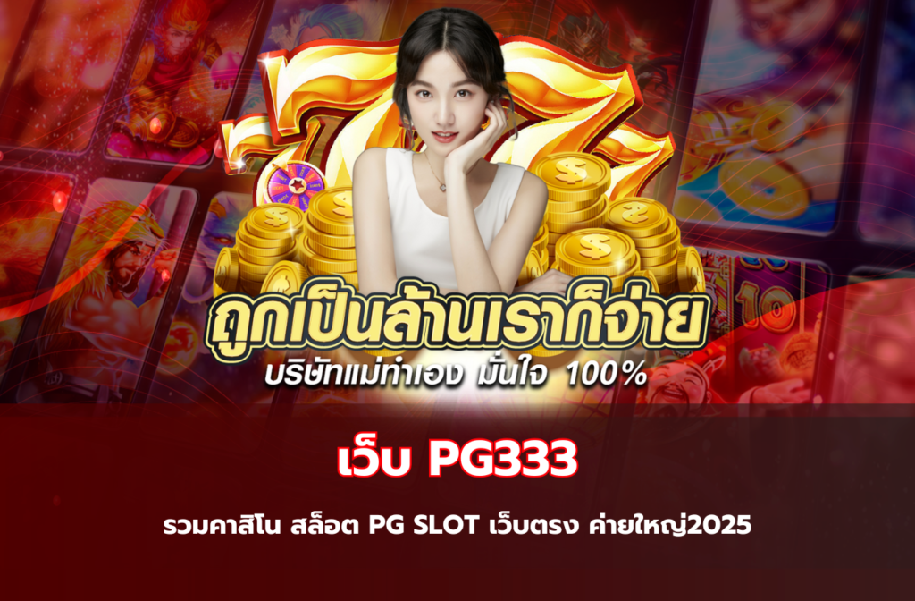 เว็บ PG333-321