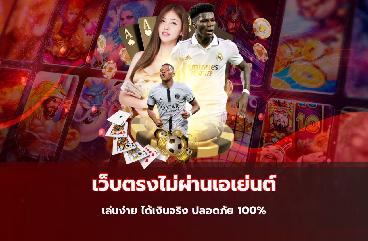 เว็บตรงไม่ผ่านเอเย่นต์ เล่นง่าย ได้เงินจริง ปลอดภัย 100%​