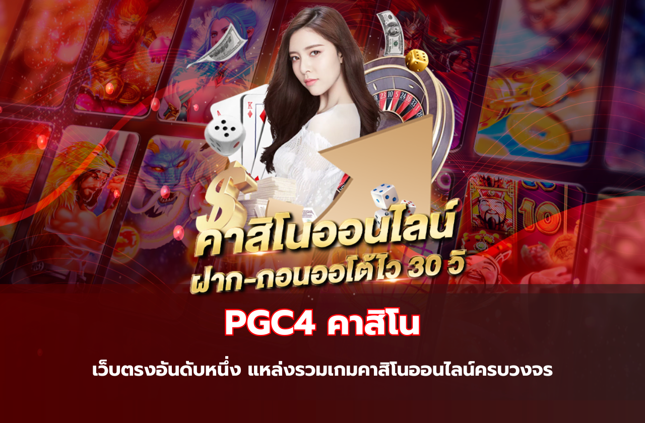 PGC4 คาสิโน เว็บตรงอันดับหนึ่ง แหล่งรวมเกมคาสิโนออนไลน์ครบวงจร​