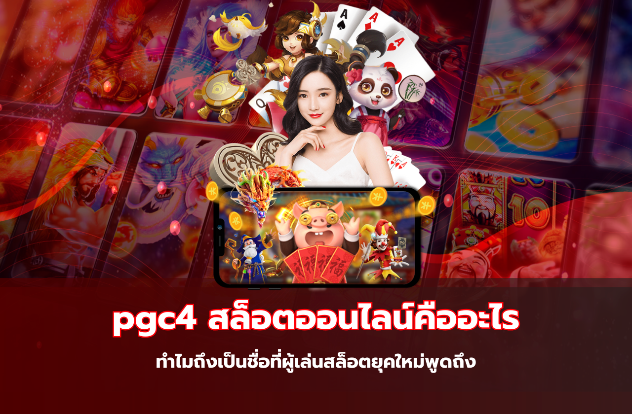 pgc4 สล็อตออนไลน์คืออะไร และทำไมถึงเป็นชื่อที่ผู้เล่นสล็อตยุคใหม่พูดถึง​