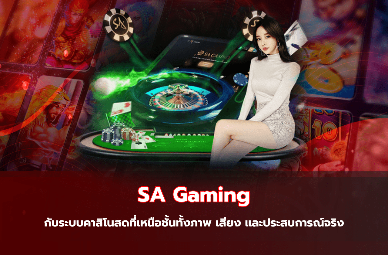 SA Gaming กับระบบคาสิโนสดที่เหนือชั้นทั้งภาพ เสียง และประสบการณ์จริง