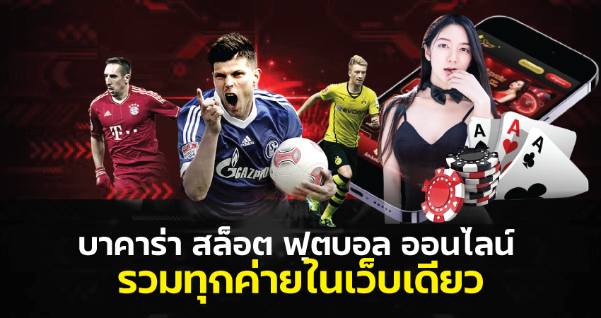 PGC4 บาคาร่า สล็อต ฟุตบอล ออนไลน์ รวมทุกค่ายในเว็บเดียว