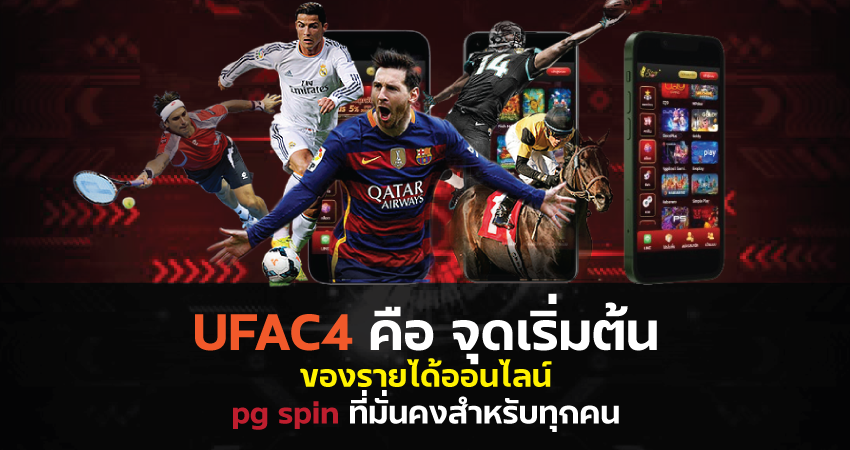 ทำไม UFAC4 ถึงเหมาะกับคนที่อยากเริ่มต้นสร้างรายได้ออนไลน์?