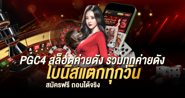 PGC4 สล็อตค่ายดัง รวมทุกค่ายดัง โบนัสแตกทุกวัน สมัครฟรี ถอนได้จริง