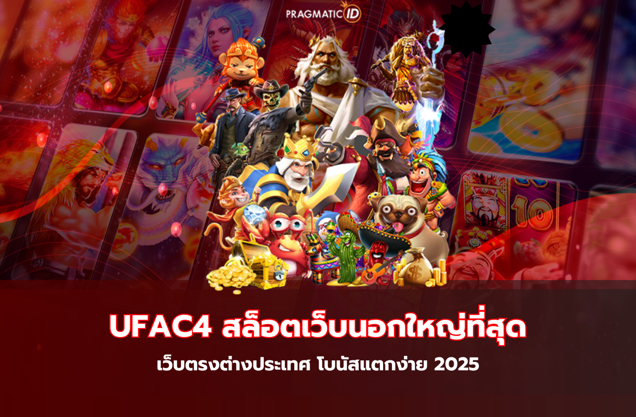 UFAC4 สล็อตเว็บนอกใหญ่ที่สุด เว็บตรงต่างประเทศ โบนัสแตกง่าย 2025