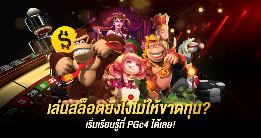 สมัคร PGc4 แตกง่าย ระบบอัตโนมัติเร็วสุดใน 10 วินาทีรองรับทุกระบ
