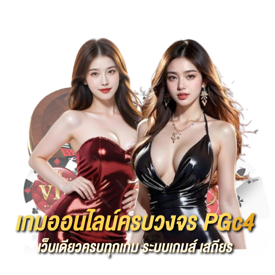 เกมออนไลน์ครบวงจร PGc4 เว็บเดียวครบทุกเกม ระบบเกมส์ เสถียร