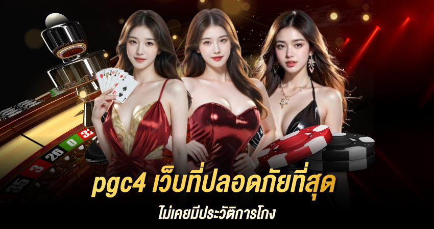 pgc4 เว็บตรง ไม่โกง ไม่ผ่านเอเย่นต์ มั่นคง ปลอดภัย 100%