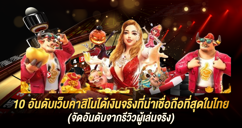 10 เว็บคาสิโนได้เงินจริงที่น่าเชื่อถือ 2025 | จัดอันดับโดย PGC4