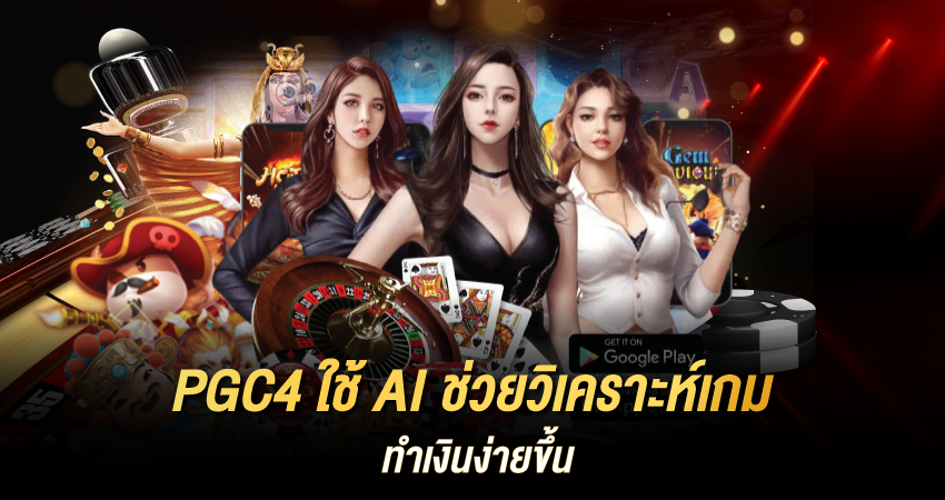 PGc4 AI บนเว็บพนัน ช่วยผู้เล่นทำเงินง่ายขึ้น?