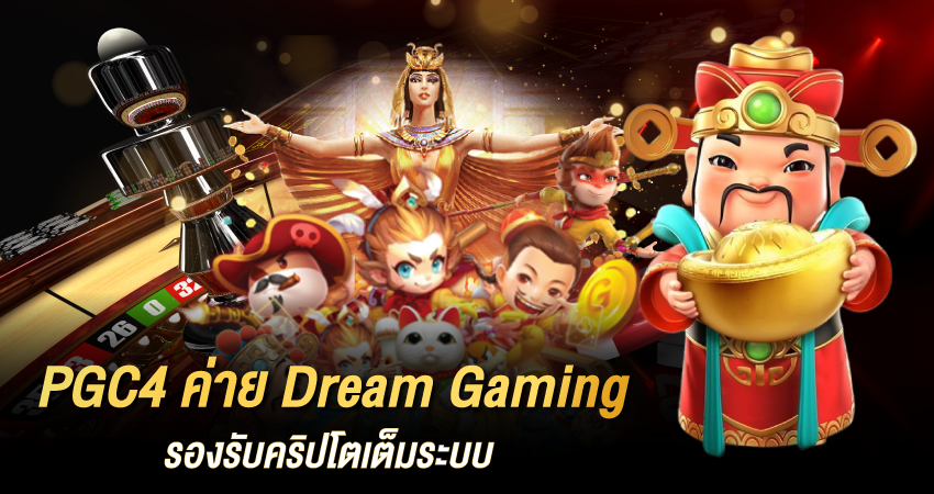 PGC4 ค่าย Dream Gaming รองรับคริปโตเต็มระบบ เล่นง่าย ปลอดภัย
