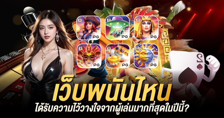 PGC4 | เว็บพนันไหนได้รับความไว้วางใจจากผู้เล่นมากที่สุดในปีนี้?