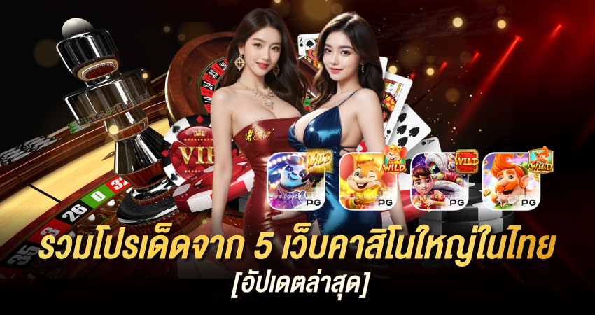 รวมโปรเด็ด 2025 จาก 5 เว็บคาสิโนใหญ่ในไทย – อัปเดตล่าสุดโดย PGC4