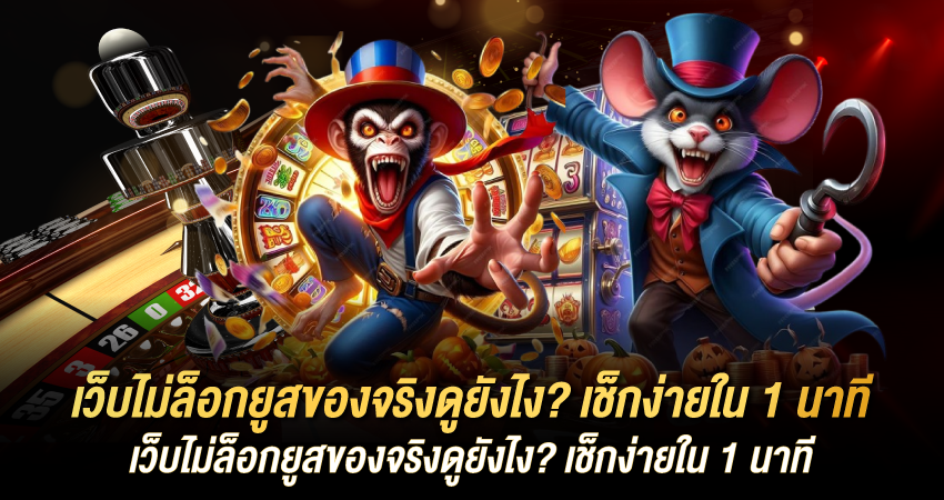 เว็บไม่ล็อกยูสของจริงดูยังไง? เช็กง่ายใน 1 นาที